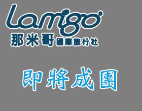 即將成團【台灣】