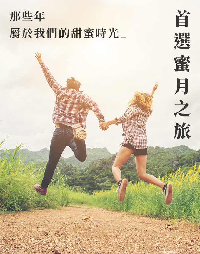 蜜月首選推薦
