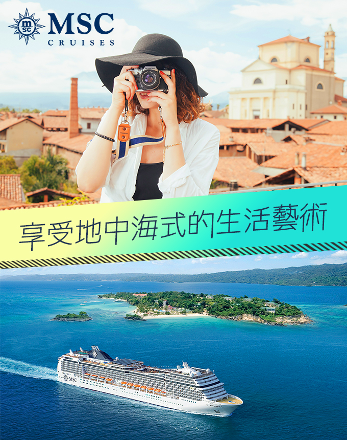 MSC地中海郵輪之旅