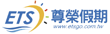 享趣旅行社