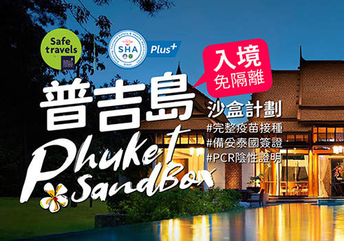 普吉島沙盒計劃